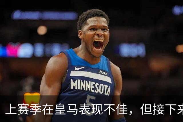 上赛季在皇马表现不佳，但接下来前湖人中锋还将留在西班牙赛场？