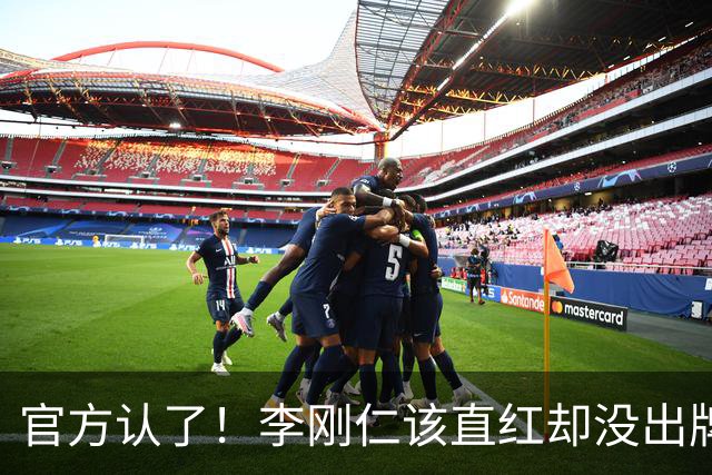 官方认了！李刚仁该直红却没出牌，VAR全程沉默