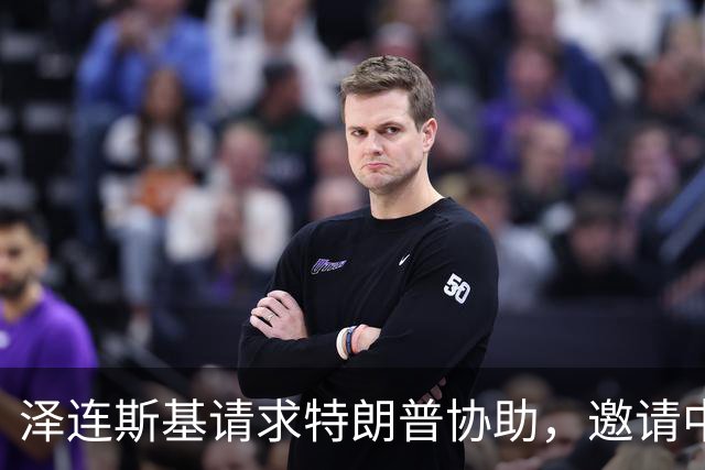 泽连斯基请求特朗普协助，邀请中国加入乌俄和平谈判进程